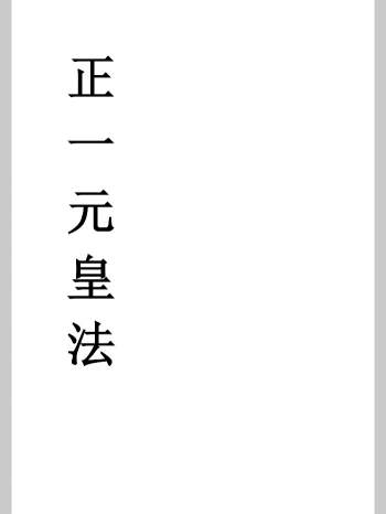 《正一元皇法》46页