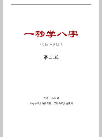 八字之门《一秒学八字（第二版）》江春义八字系统学习班核心教程 248页