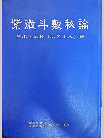 蔡木生 天紫上人《紫微斗数秘论》190页