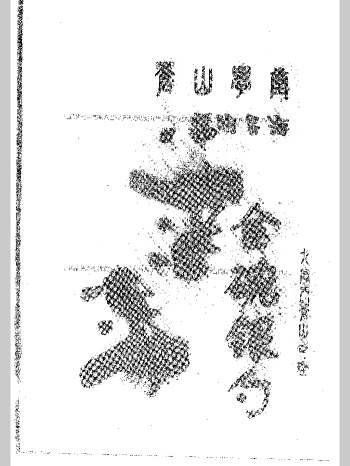 苍燃东泽 九宫门《金碗银勺》55页（清晰度低介意勿买）