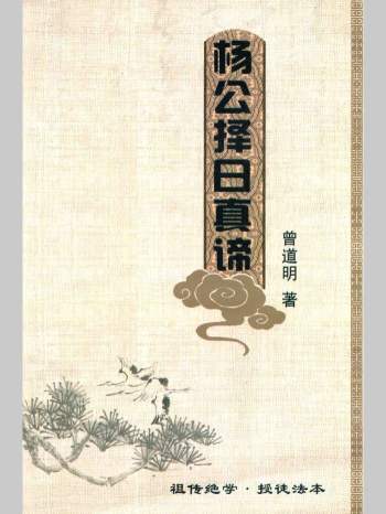 曾道明《杨公择日真谛》323页