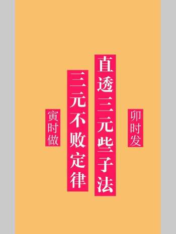 曾太兴《直透三元些子法三元不败定律》410页
