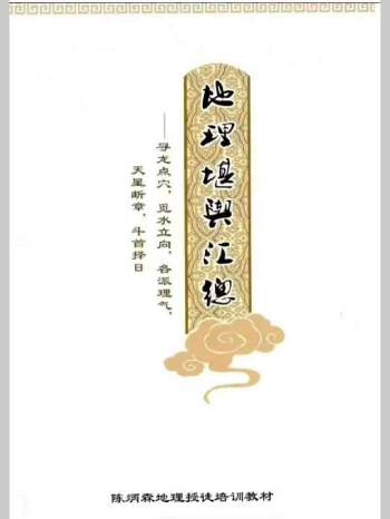 陈炳森整理《地理堪舆汇总》508页