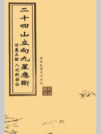 风水书籍《二十四山立向九星应断》67页
