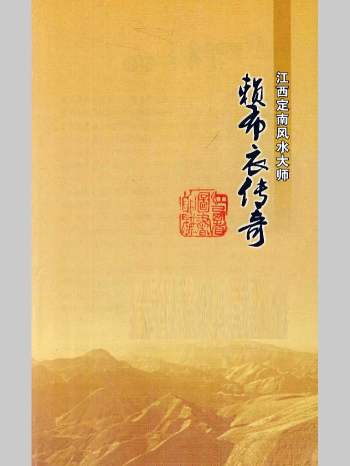 风水书籍《江西定南风水大师 赖布衣传奇》249页