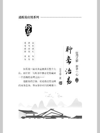 姜文华六爻迷踪易《聊斋治易全本》（独家V）154页