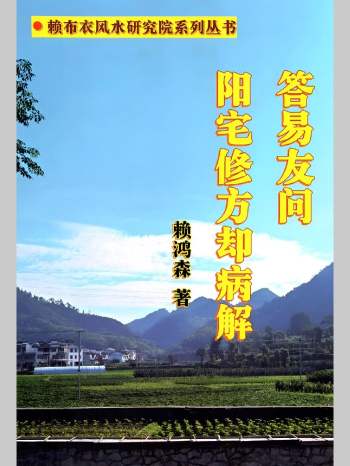赖布衣风水 赖鸿森《答易友问与阳宅修方却病解》716页