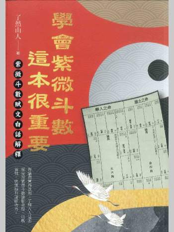 了然山人《学会紫微斗数这本书很重要》489页