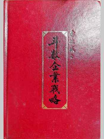 李达威《斗数企业战略》271页