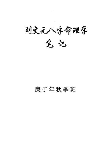 刘文元2020年秋季八字命理学笔记