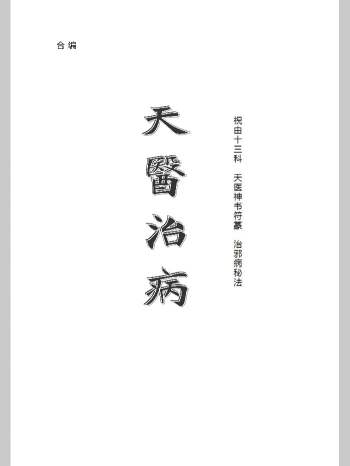 龙潭阁藏版《天医治病》146页