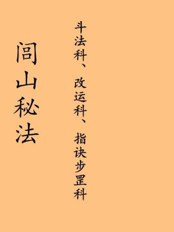 闾山秘法《斗法科、改运科、指诀步罡科》手抄 54双页