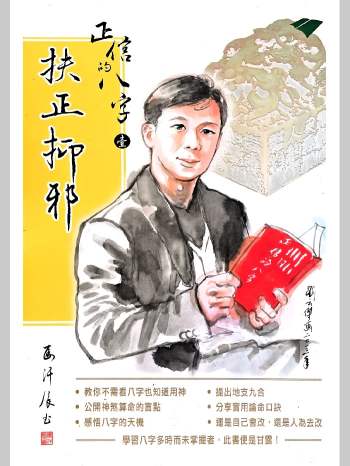 马汗辰《正信的八字 扶正抑邪》268页