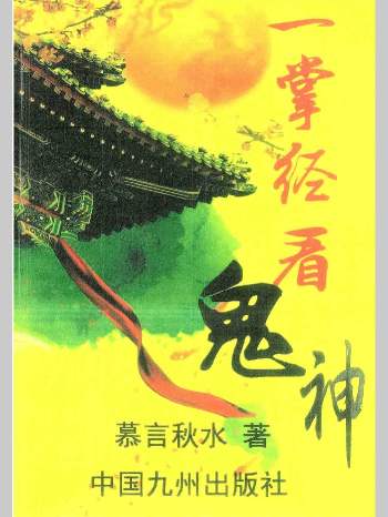 慕言秋水《一掌经看鬼神》内部资料 171页