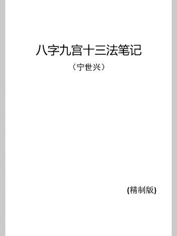宁世兴《八字九宫十三法笔记》66页