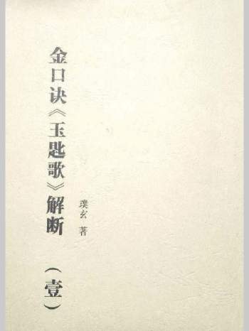璞玄 金口诀《玉匙歌》断解（一） 319页