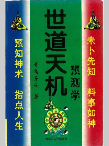 青乌居士《世道天机预测学》482页