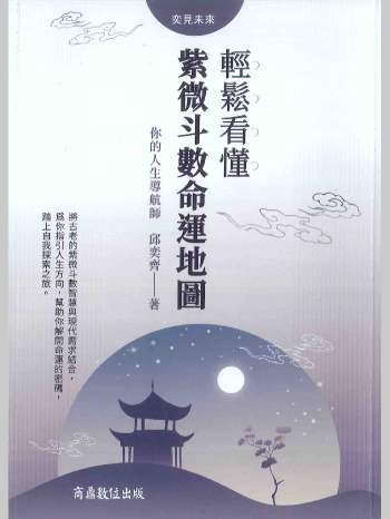 邱奕齐《轻松看懂紫微斗数命运地图》207页