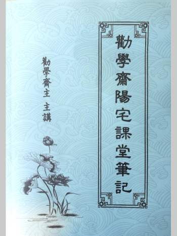 劝学斋主《劝学斋阳宅课‮笔堂‬记》360页
