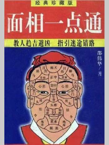 邵伟华《面相一点通》经典珍藏版 524页