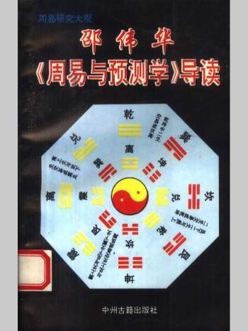 邵伟华《周易与预测学》导读 337页L