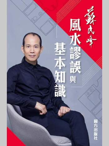 苏民峰《风水谬误与基本知识》255页