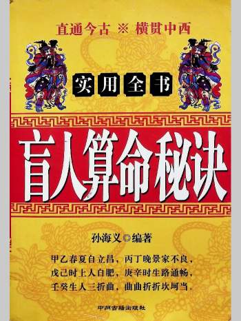 孙海义《盲人算命秘诀》435页