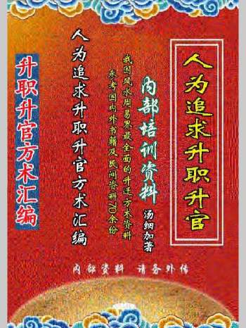 汤细加《人为追求升职升官方术汇编》305页