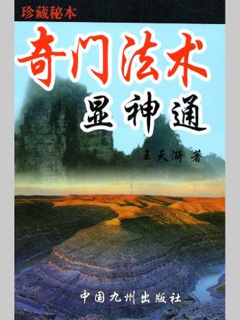 王天漪《奇门法术显神通》278页