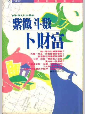 吴逸中《紫微斗数卜财富》91页双面版