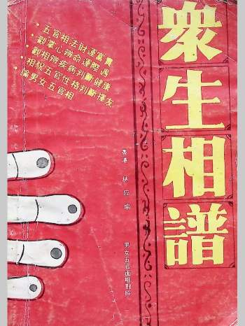 相术书籍《众生相谱》178页