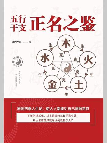 谢宇鸣《五行干支.正名之鉴》195页