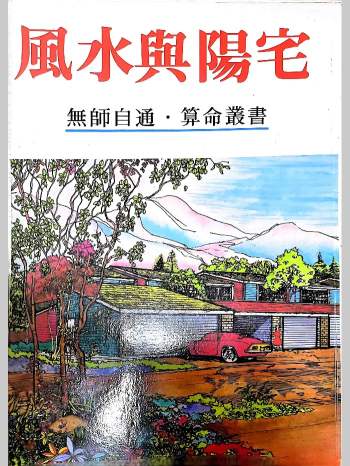 许绍龙《风水与阳宅》293页