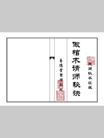 印刷母版《做棺木请师秘诀》50筒子页