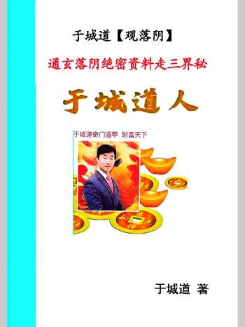 于城道《观落阴、于城道人通玄落阴绝密资料走三界秘本高级法门》彩色 69页
