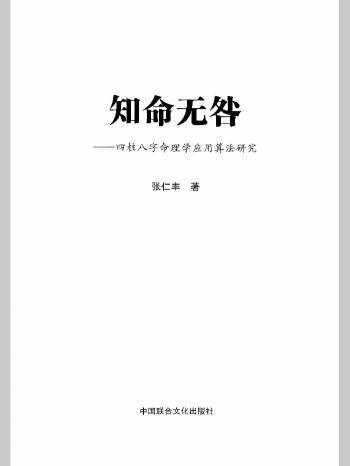 张仁丰《知命无咎-四柱八字命理学应用算法研究》519页