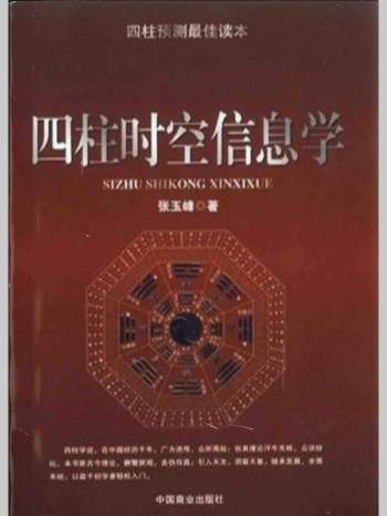 张玉峰《四柱时空信息学》256页