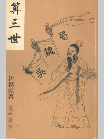 诸葛亮《算三世》现代版 287页