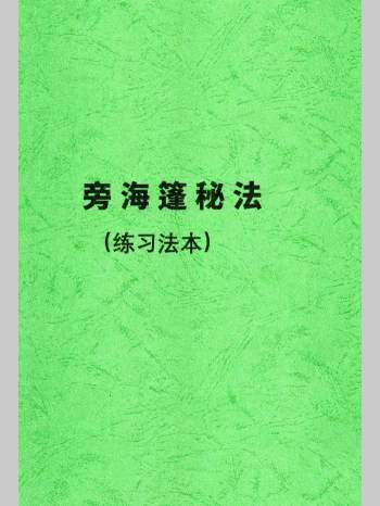 祝由术《旁海篷秘法（练习法本）》48页