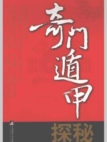 紫竹公《奇门遁甲探秘》 274页L