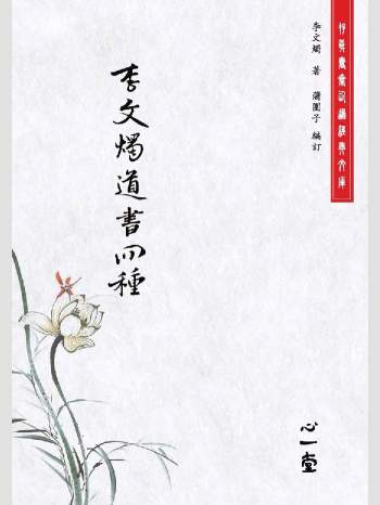 存真书斋仙道经典文库《李文烛道书四种》心一堂2013版.[明]李文烛着（184页）