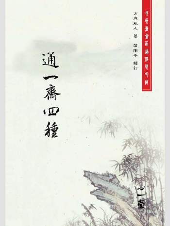 存真书斋仙道经典文库《通一斋四种》心一堂2010版.[清]方内散人编着（220页）