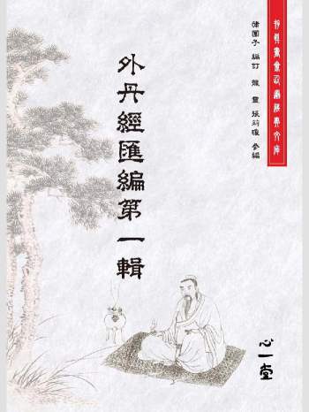 存真书斋仙道经典文库《外丹经汇编. 第一辑》心一堂2015版.蒲团子编订.龙灵.张莉琼参编（378页）