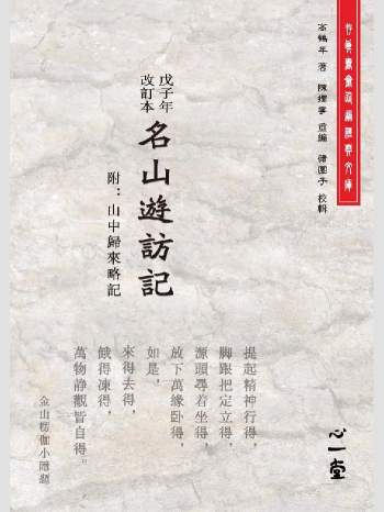 存真书斋仙道经典文库《戊子年改订本名山游访记：附山中归来略记》心一堂2015版.高鹤年着.陈撄宁重编.蒲团子校辑（556页）