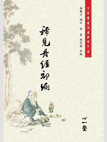 存真书斋仙道经典文库《稀见丹经. [初编]》心一堂2010版.蒲团子编着（326页）