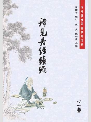 存真书斋仙道经典文库《稀见丹经. [续编]》心一堂2012版.蒲团子编订（426页）