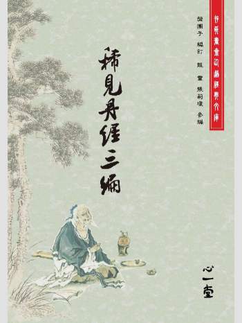 存真书斋仙道经典文库《稀见丹经三编》心一堂2014版.蒲团子编订（416页）