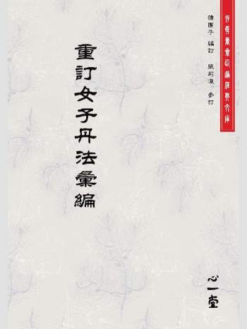 存真书斋仙道经典文库《重订女子丹法汇编》心一堂2012版.蒲团子边订.张莉琼参订（478页）