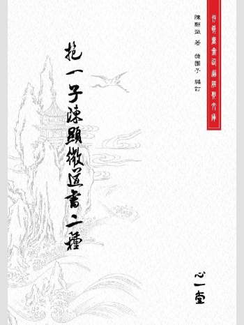 存真书斋仙道经典文库《抱一子陈显微道书二种》心一堂2011版.陈显微着.蒲团子编订（240页）