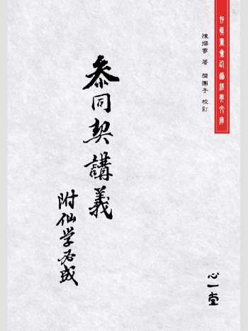 存真书斋仙道经典文库《参同契讲义附仙学必成》心一堂2017版.陈撄宁着（262页）